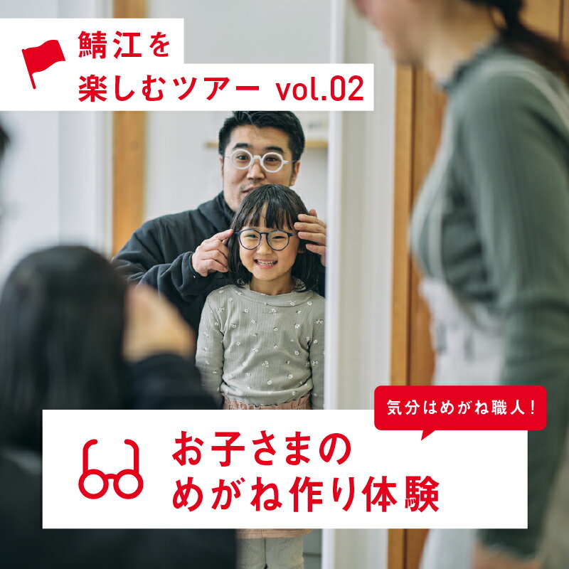 気分はめがね職人!お子さまのめがね作り体験[J-12401] / 福井県鯖江市 眼鏡 めがね ものづくり体験 ふるさと納税