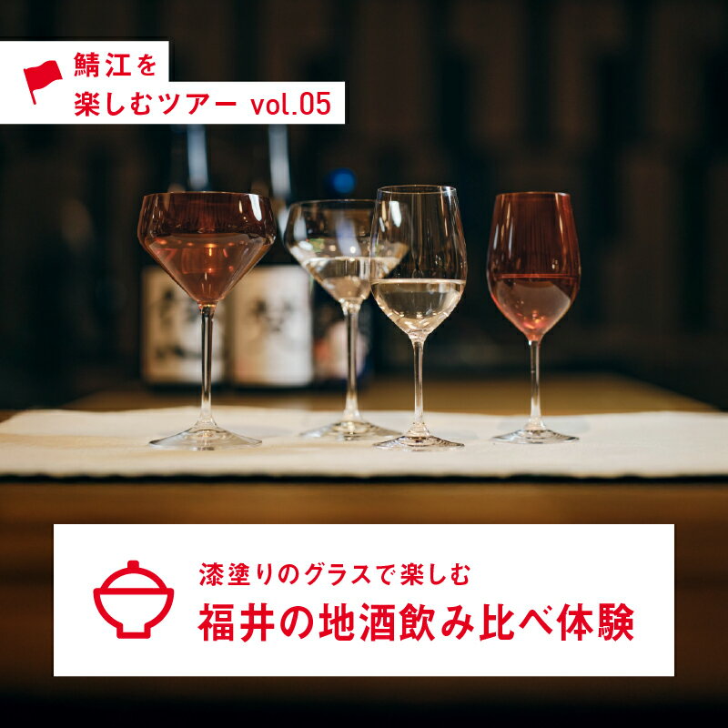 漆塗りのグラスで楽しむ、福井の地酒飲み比べ体験[B-12401] / 福井県鯖江市 地酒 日本酒 飲み比べ体験 ふるさと納税