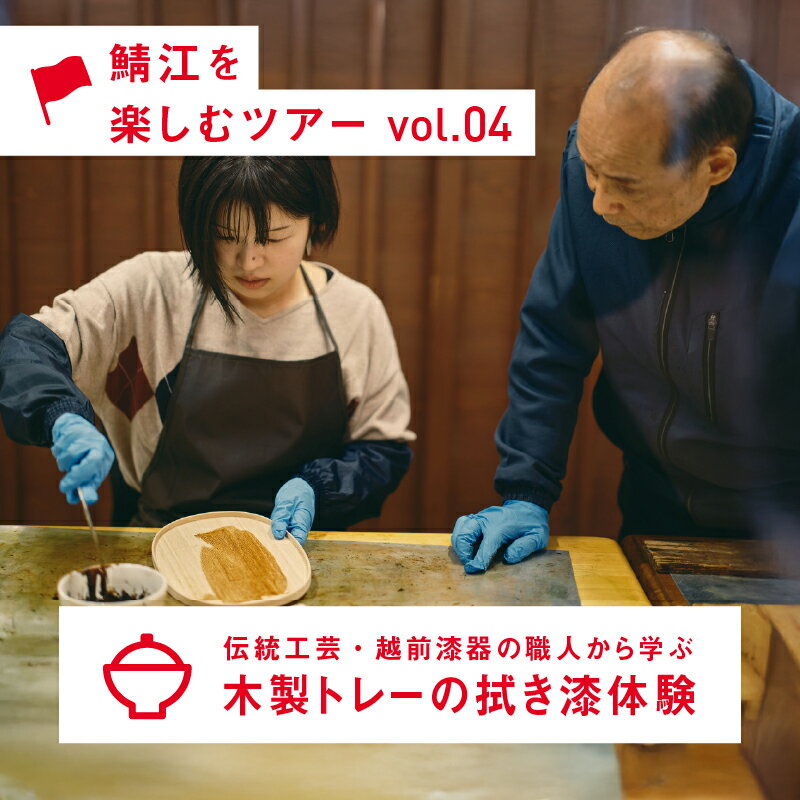 伝統工芸・越前漆器の職人から学ぶ 木製トレーの拭き漆体験[E-12401] / 福井県鯖江市 越前漆器 伝統工芸 拭き漆体験 木製 ものづくり体験 ふるさと納税