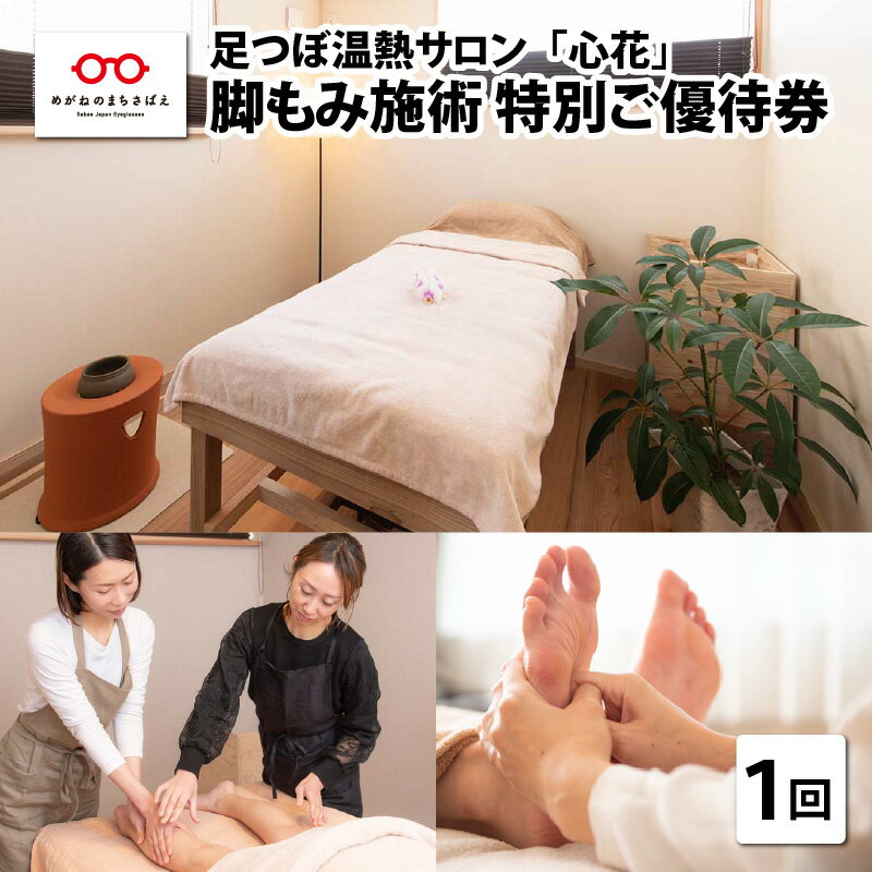 59位! 口コミ数「0件」評価「0」足つぼ温熱サロン「心花」脚もみ施術 （80分）特別ご優待券　/ 利用券 チケット 美容 [C-10701]