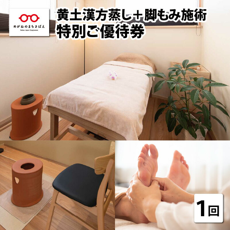 9位! 口コミ数「0件」評価「0」足つぼ温熱サロン「心花」　黄土漢方蒸し + 脚もみ施術（計120分） 特別ご優待券　/ 利用券 チケット 美容 [E-10701]