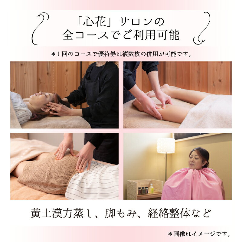 【ふるさと納税】足つぼ温熱サロン心花にてご利用できる　ご優待券（13,500円相当）[E-10701] / 足つぼ 脚 足裏 施術 温熱 サロン 完全予約制 サロン 利用券 チケット 美容