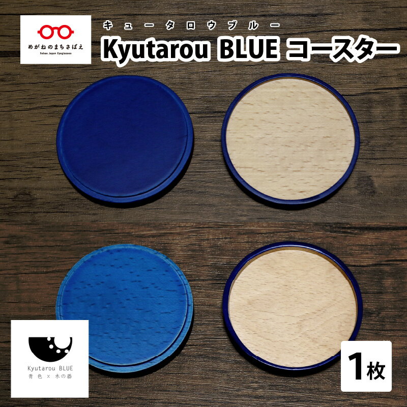 16位! 口コミ数「0件」評価「0」KyutarouBLUE コースター [A-04404]