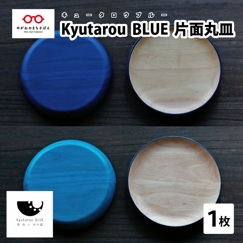 Kyutarou BLUE 片面丸皿 [B-04404]