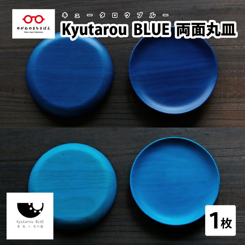 Kyutarou BLUE 両面丸皿 [C-04401]