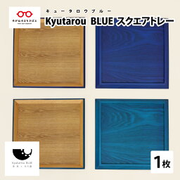 【ふるさと納税】KyutarouBLUE スクエアトレー [C-04402]