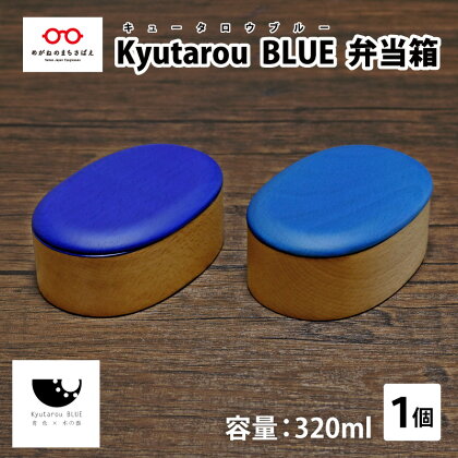 KyutarouBLUE 弁当箱 [C-04403]