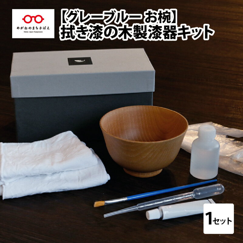 【ふるさと納税】拭き漆のグレーブルー木製漆器キット お椀 [C-04405]のサムネイル