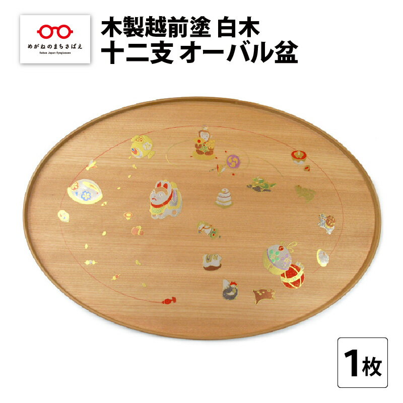 198位! 口コミ数「0件」評価「0.0」木製越前塗 十二支 オーバル盆 白木 [E-04401]