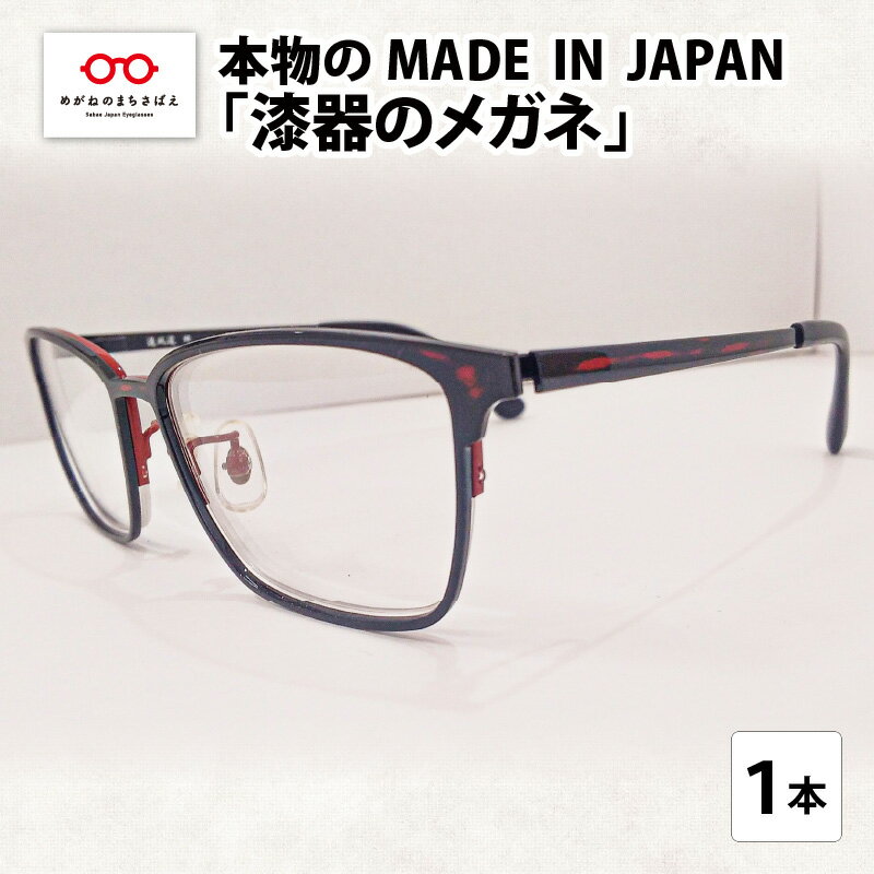 3位! 口コミ数「0件」評価「0」本物のMADE IN JAPAN 「漆器のメガネ」　/ 日本製 レディース メンズ おしゃれ [I-10901]