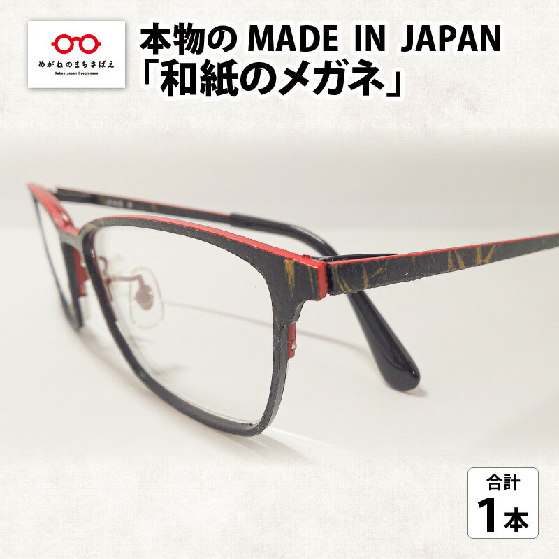 26位! 口コミ数「0件」評価「0」本物のMADE IN JAPAN 「和紙のメガネ」　/ 日本製 レディース メンズ おしゃれ [O-10901]