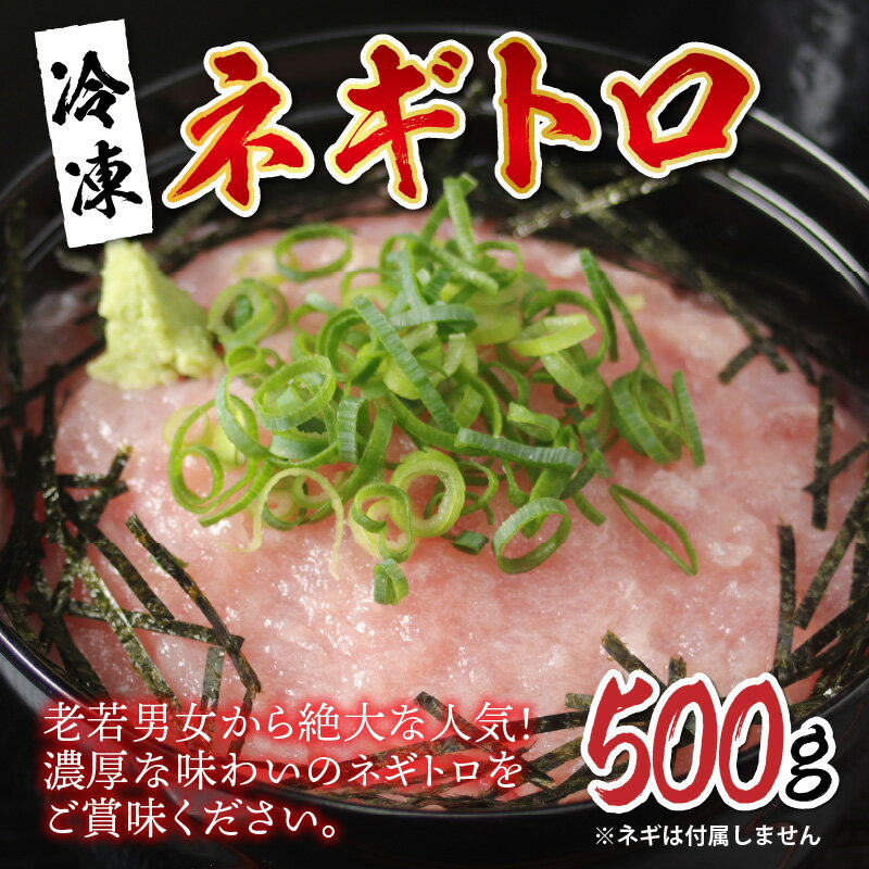 【ふるさと納税】【冷凍】ネギトロ 500g　/ グルメ ねぎとろ まぐろ [A-11007]