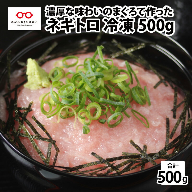 26位! 口コミ数「0件」評価「0」【冷凍】ネギトロ 500g　/ グルメ ねぎとろ まぐろ [A-11007]