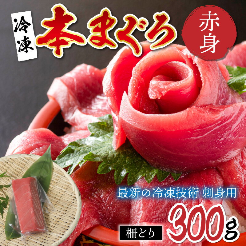 [刺身用]本マグロ 赤身 300g(柵どり)[最新の冷凍技術]/ 国産 グルメ マグロ [B-11012]