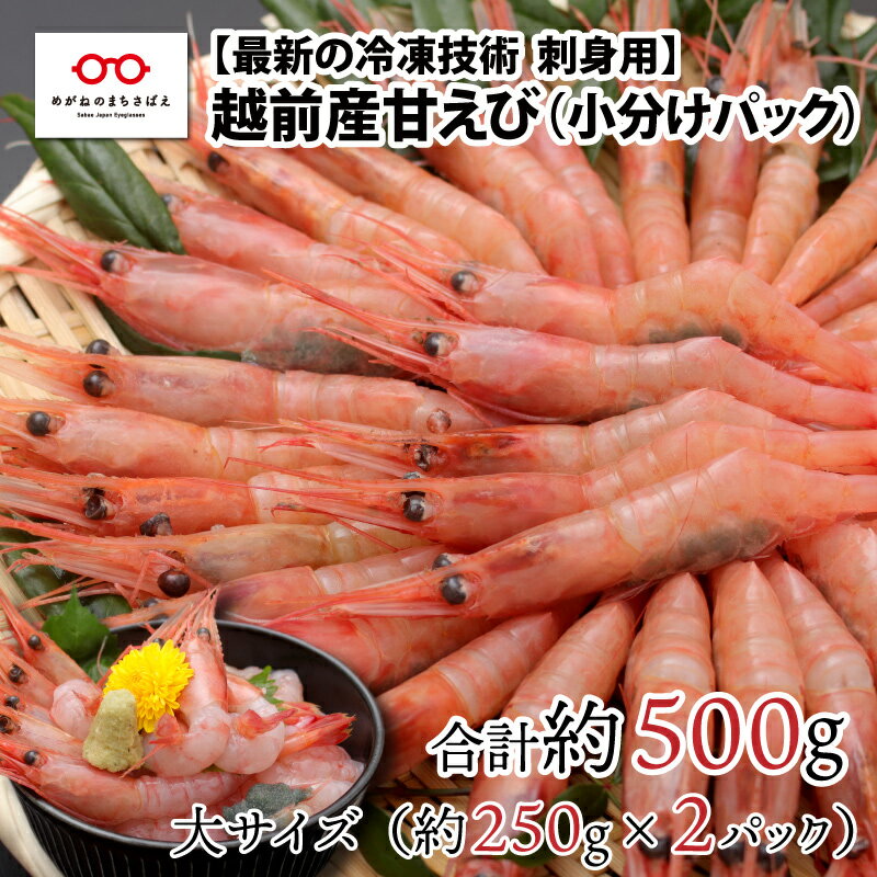 【ふるさと納税】【小分け】越前産 冷凍 甘えび 大サイズ 約250g × 2パック 合計約500g (30尾～40尾) / 甘えび 海老 福井県 鯖江市 [A-11009]