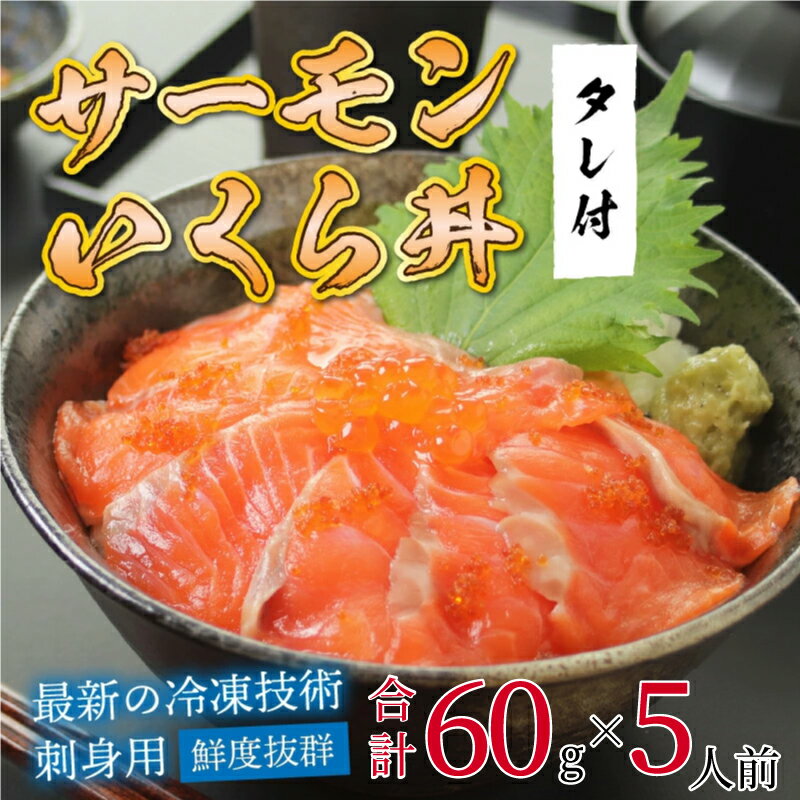 2位! 口コミ数「0件」評価「0」【刺身用】海鮮丼の具 サーモンいくら 60g（タレ付）× 5人前【最新の冷凍技術】/ 国産 グルメ 鮭 イクラ 海の幸 海鮮 [B-1101･･･ 