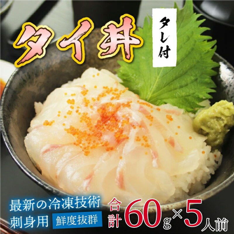 【ふるさと納税】【刺身用】海鮮丼の具 タイ 60g（タレ付）× 5人前【最新の冷凍技術】/ 国産 グルメ たい 鯛 海の幸 海鮮 [B-11019]