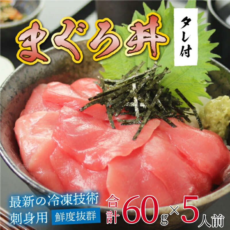 54位! 口コミ数「0件」評価「0」【刺身用】海鮮丼の具 マグロ 60g（タレ付）× 5人前【最新の冷凍技術】/ 国産 グルメ マグロ 鮪 海の幸 海鮮 [B-11020]