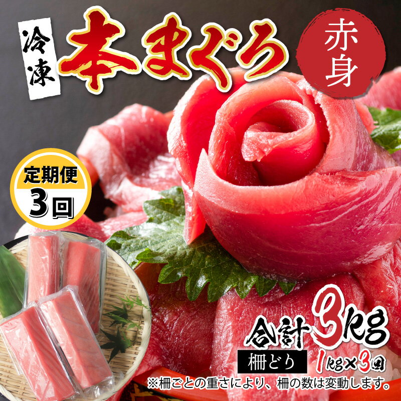 【定期便】【3ヶ月連続お届け】 刺身用！本マグロ 赤身（柵どり）1kg × 3回【最新の冷凍技術】[I-11005] / 国産 グルメ マグロ