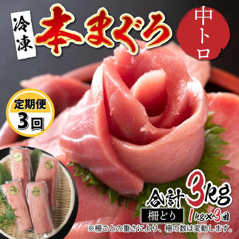 【定期便】【3ヶ月連続お届け】 最新の冷凍技術 刺身用！本マグロ 中トロ（柵どり） 1kg × 3回　/ 本マグロ 国産 高級 グルメ 刺身 鮪 送料無料 [K-11001]