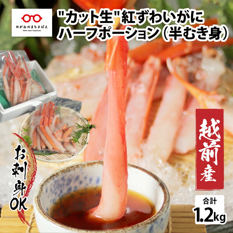 【ふるさと納税】【越前産】【最新の冷凍技術】カット生紅ずわいがに ハーフポーション（半むき身）脚棒・爪・爪下・肩　1.2kg 　/国産 グルメ ずわい蟹 ズワイガニ カニ かにしゃぶ [C-11001]