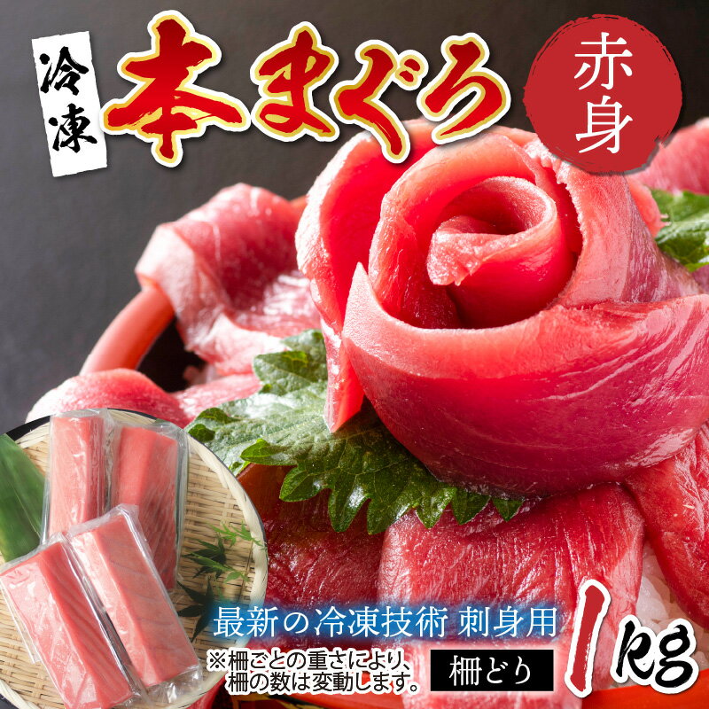 [刺身用] 本マグロ 赤身 1kg(柵どり)[最新の冷凍技術]/ 国産 グルメ マグロ [D-11008]