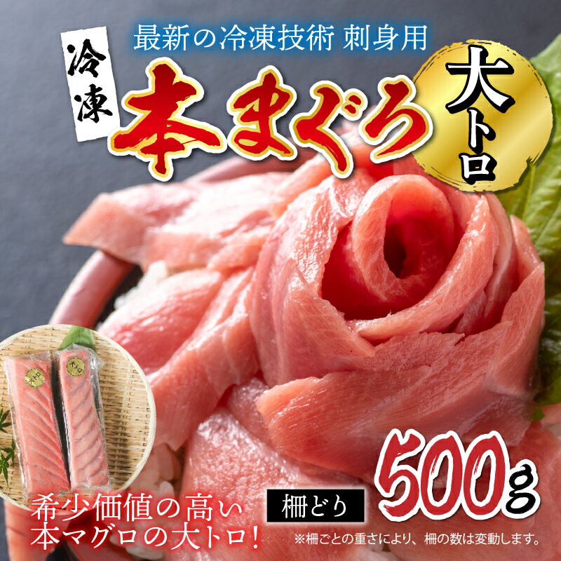 本マグロ 大トロ 500g（柵どり）/ 国産 グルメ マグロ 