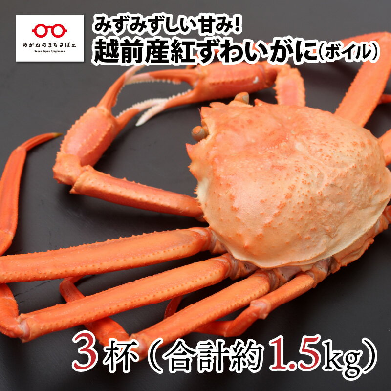 【ふるさと納税】【越前産】紅ずわいがに 3杯合計1.5kg前後 / 冷蔵 かに カニ ギフト グルメ [C-11005]