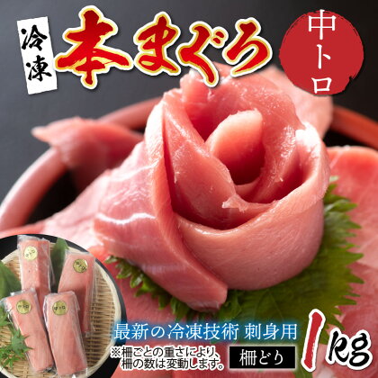 【刺身用】本マグロ 中トロ 1kg（柵どり）【最新の冷凍技術】/ 本マグロ 国産 高級 ギフト 御祝 プレゼント お中元 グルメ 刺身 鮪 送料無料 [E-11001]