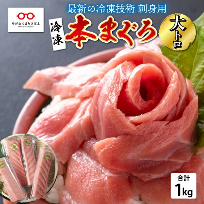 【刺身用】本マグロ 大トロ 1kg（柵どり）【最新の冷凍技術】/ 国産 グルメ マグロ [F-11010]