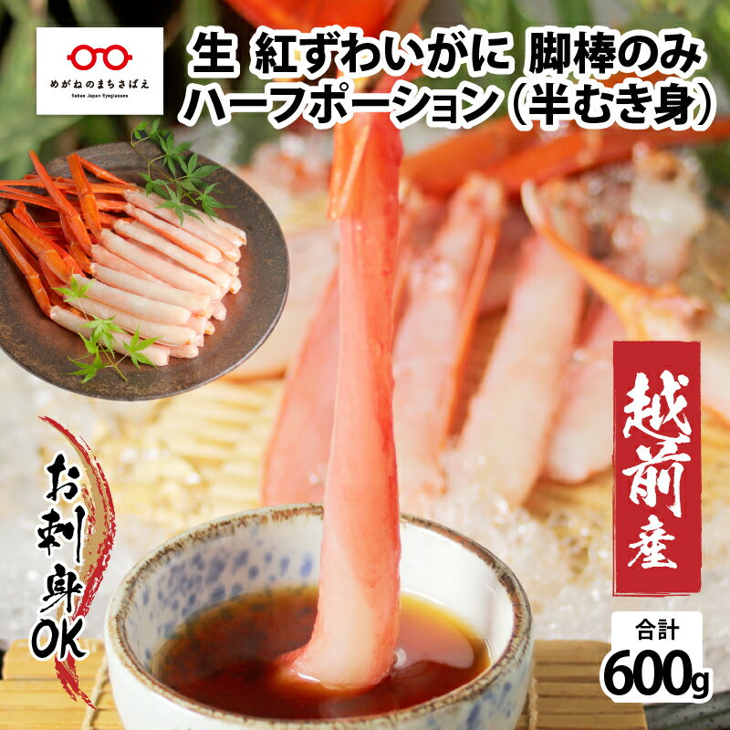 [越前産][最新の冷凍技術]紅ずわいがに 脚棒のみ ハーフポーション(半むき身)600g /国産 グルメ ずわい蟹 ズワイガニ カニ かにしゃぶ [B-11003]