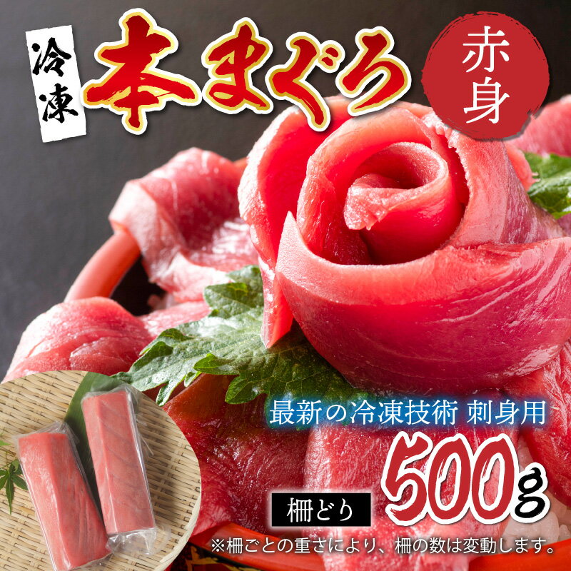 本マグロ 赤身 500g（柵どり）/ 国産 グルメ マグロ 