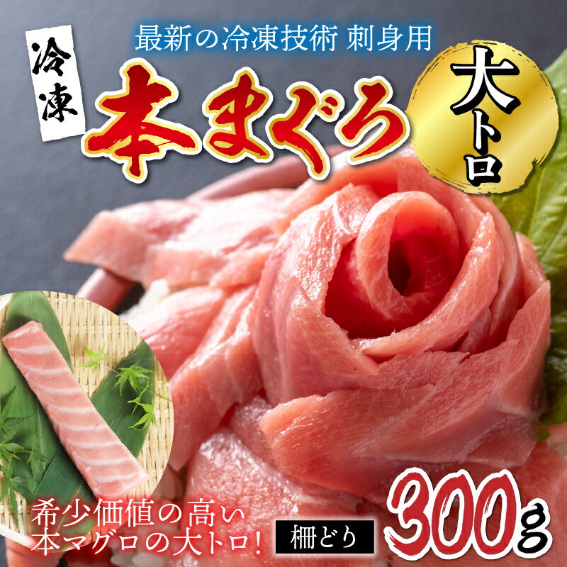 【ふるさと納税】【刺身用】本マグロ 大トロ 300g（柵どり）【最新の冷凍技術】/ 国産 グルメ マグロ [B-11005]