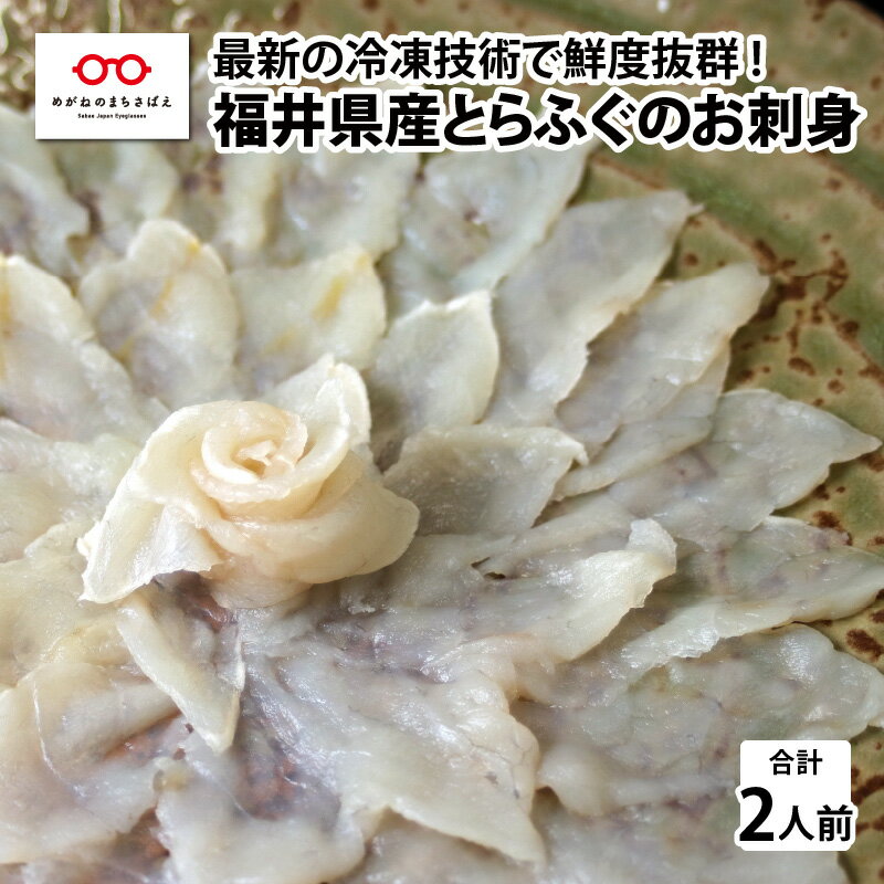 [最新の冷凍技術]福井県産とらふぐのお刺身(てっさ)2人前 約60g / 国産 グルメ ふぐ てっさ 海の幸 海鮮 [B-11008]