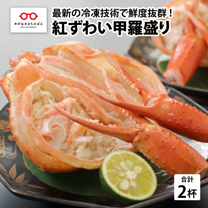 【ふるさと納税】【最新の冷凍技術】紅ずわい甲羅盛り200g前後 × 2杯 / 国産 紅ずわい蟹 甲羅盛り かに 冷凍 [B-11009]のサムネイル
