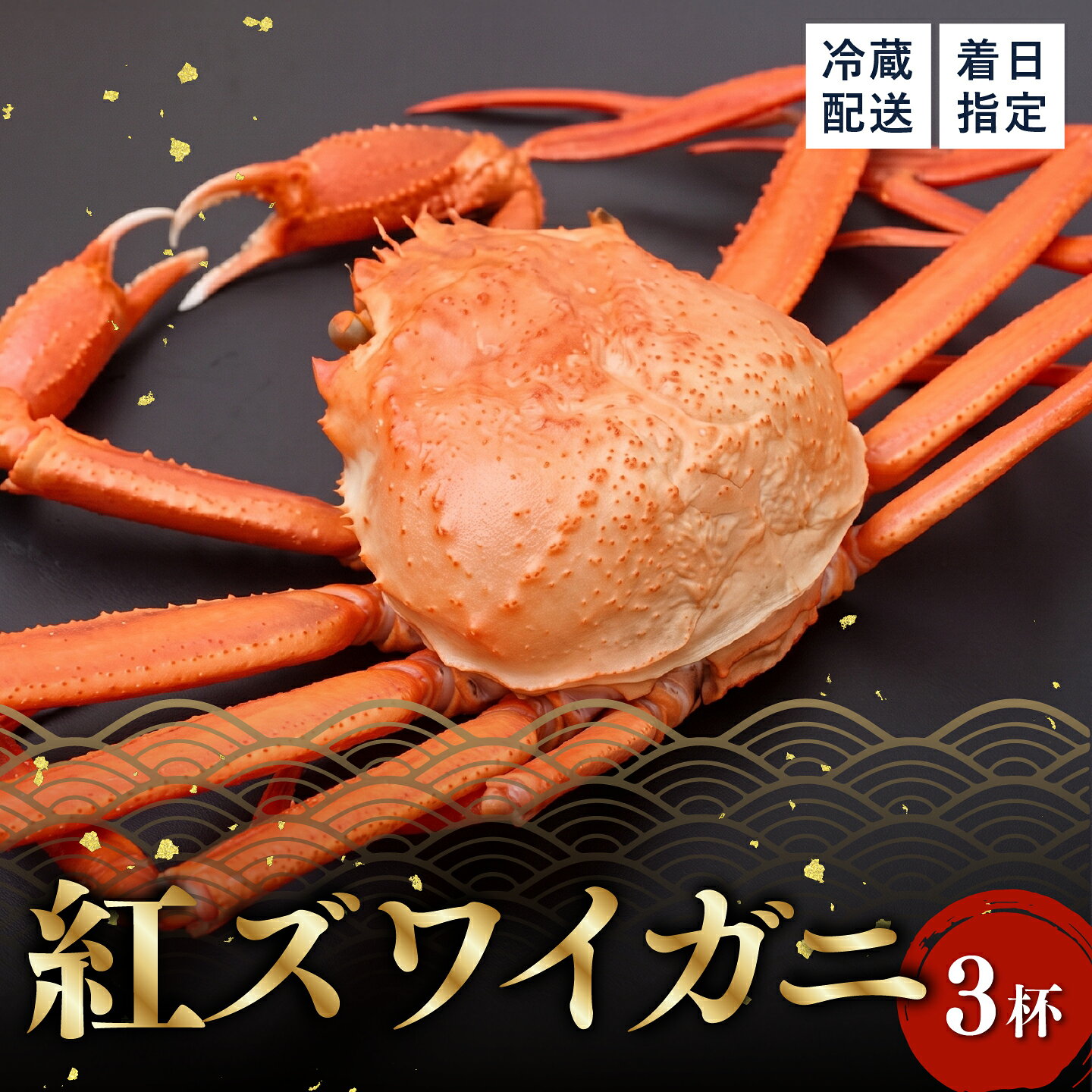 [先行予約][越前産][正規品]紅ズワイガニ 3杯(合計1.5kg前後)[C-11005] / 越前がに かに カニ 蟹 紅ずわいがに ベニズワイガニ ギフト グルメ 冷蔵 福井県鯖江市