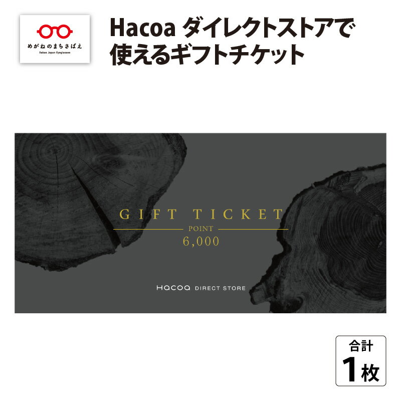 【ふるさと納税】Hacoa ダイレクトストアで使えるギフトチケット　6,000ポイント × 1枚　/ おしゃれ シンプル [B-06103]