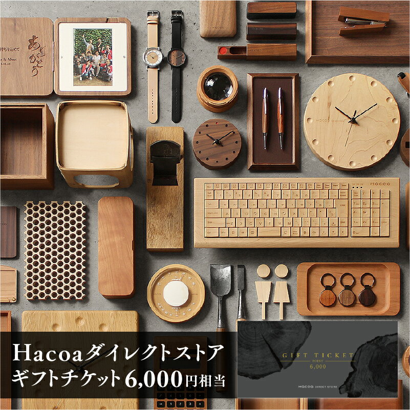 45位! 口コミ数「1件」評価「5」Hacoa ダイレクトストアで使えるギフトチケット 1枚（6,000円相当）[B-06103] / おしゃれ 誕生日 結婚祝い 錫婚式 就職･･･ 