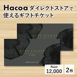 【ふるさと納税】Hacoa ダイレクトストアで使えるギフトチケット　6,000ポイント × 2枚（計 12,000ポイント）/ おしゃれ シンプル [D-06102]･･･ 画像1