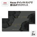 【ふるさと納税】Hacoa ダイレクトストアで使えるギフトチケット　6,000ポイント × 2枚（計 12,000ポイント）/ おしゃれ シンプル [D-06102]･･･