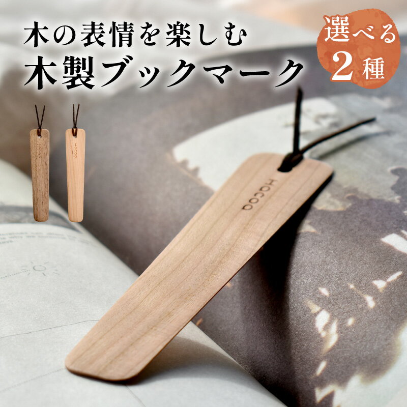 木製デザイン雑貨ブランド「Hacoa」木の表情を楽しむ木製のしおり・ブックマーク「Bookmark」 [A-06101] / しおり ブックマーク 読書グッズ 木製 ウッド チェリー ウォールナット 北欧風デザイン ギフト プレゼント おしゃれ シンプル ハコア