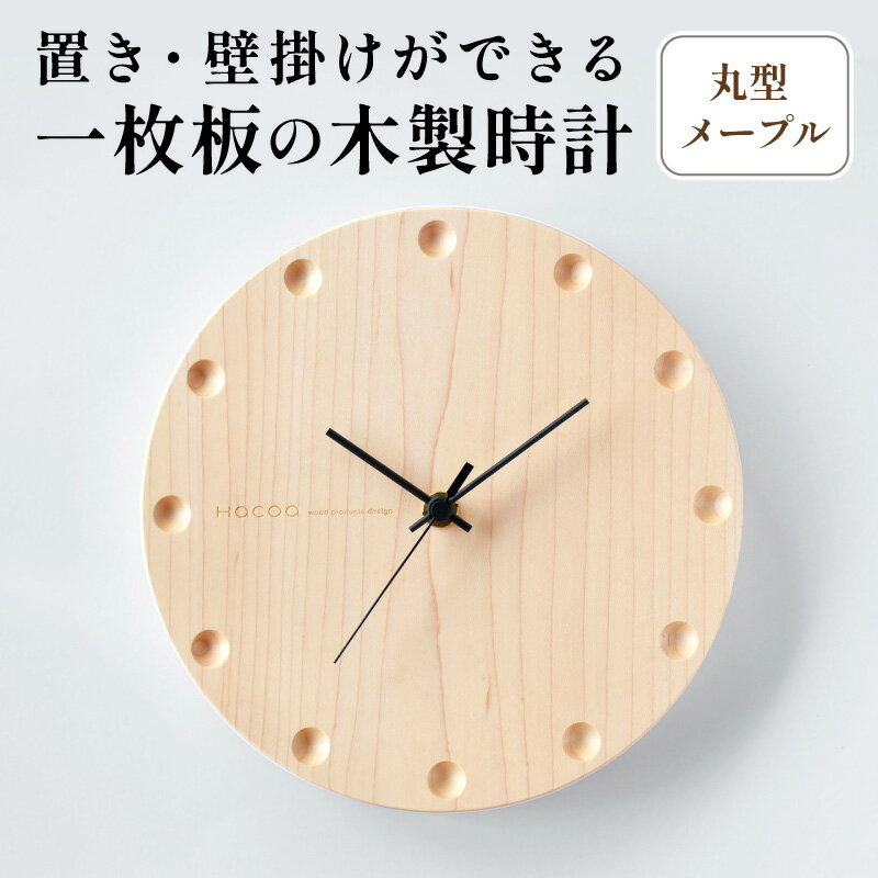 置き・壁掛けができる一枚板の木製時計 (丸型メープル) [F-06102] / 木製時計 置き時計 壁掛け時計 木製 メープル インテリア ギフト プレゼント おしゃれ シンプル ハコア 福井県鯖江市