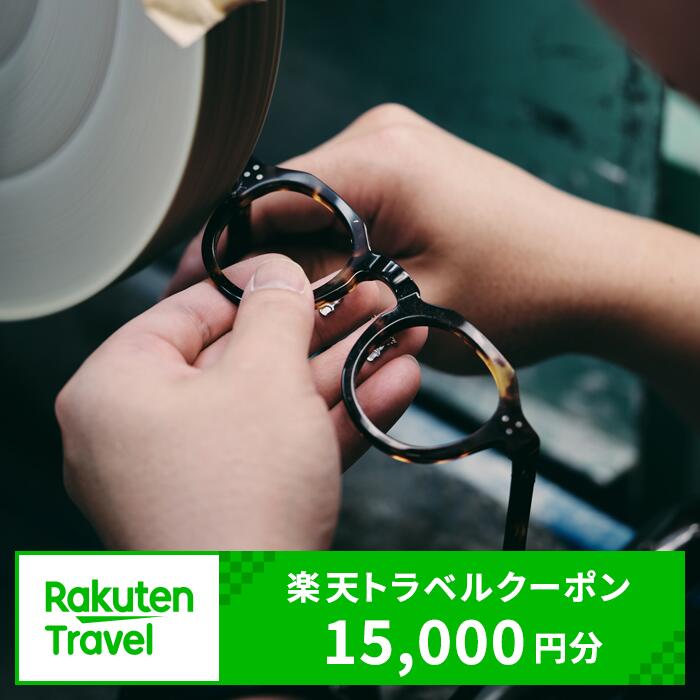 【ふるさと納税】福井県鯖江市の対象施設で使える楽天トラベルクーポン 寄付額50,000円 / 宿泊券 旅行券 旅行クーポン 宿泊 旅行 ホテル 旅館 利用券 チケット クーポン 観光 予約 コロナ 支援 [E-06901]