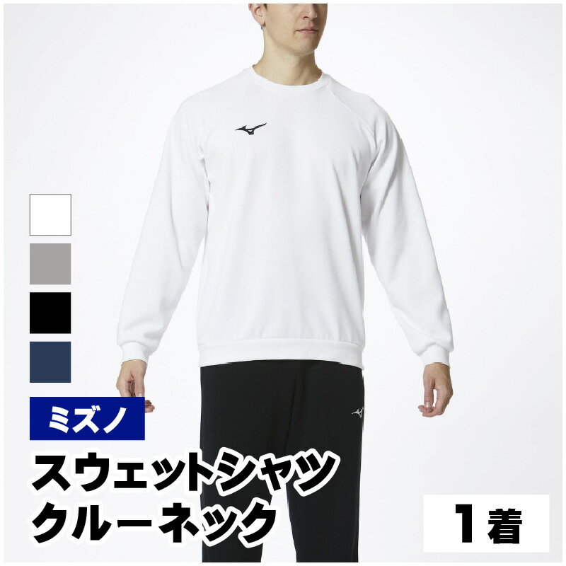 【ふるさと納税】ミズノ スウェットシャツ クルーネック 4色 7サイズ展開（XS / S / M / L / XL / 2XL / 3XL）/ 日本製 国産 メンズ レディース 普段着 おしゃれ 日常使い スエット 防寒 長袖 カジュアル [B-11101]