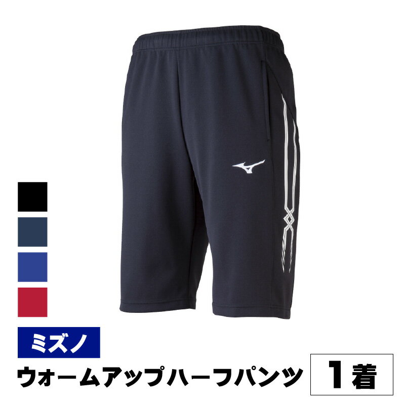 【ふるさと納税】ミズノ ウォームアップハーフパンツ 4色 7サイズ展開（XS / S / M / L / XL / 2XL / 3XL）/ 日本製 国産 吸汗速乾 スポーツウェア 運動 トレーニング スポーツ ランニング フィットネス 陸上 テニス サッカー ジャージ アクティブ [B-11104]