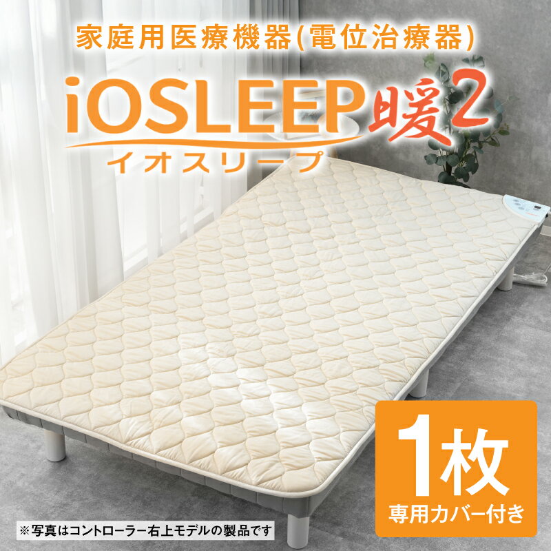家庭用医療機器 (電位治療器) イオスリープ暖2 / 家庭用 電位治療器 寝具 マット ヘルスケア 頭痛 肩こり 不眠症 便秘 解消 シートヒーター