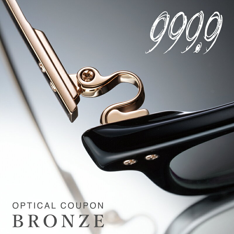 【ふるさと納税】999.9/フォーナインズ 対象店舗で使える眼鏡引換券（3万円相当）Bronze [H-11401] / 鯖江産めがね　引換券 　チケット　高級眼鏡　高級めがね　めがね　眼鏡　レンズ　サングラス　ふるさと納税めがね　ふるさと納税眼鏡 np m