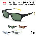 【ふるさと納税】鯖江産フレーム Specialeyes SPE-8382 G-11201