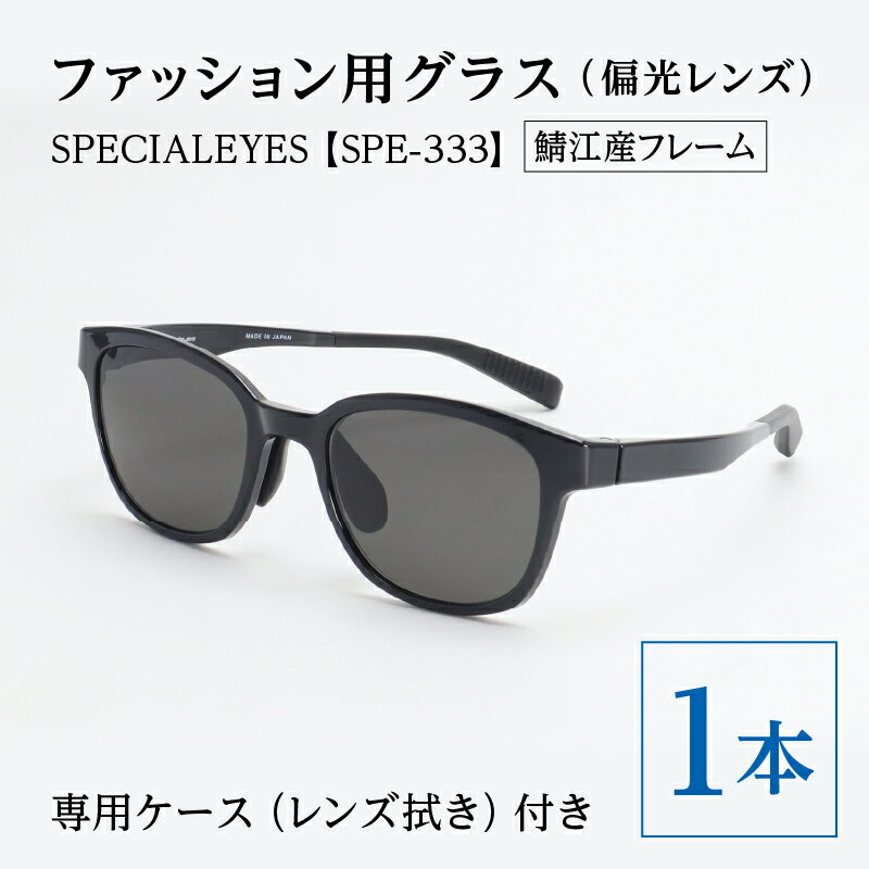 [数量限定]ファッション用グラス(偏光レンズ)SPECIALEYES[SPE-333] [G-11202] / 眼鏡 老眼鏡 めがね メガネ ファッショングラス 軽量 紫外線カット UVカット 福井県鯖江市