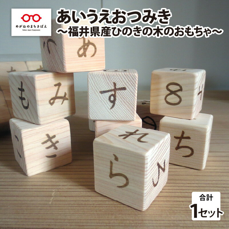 2位! 口コミ数「0件」評価「0」あいうえおつみき～福井県産ひのきの木のおもちゃ～ [B-06805]